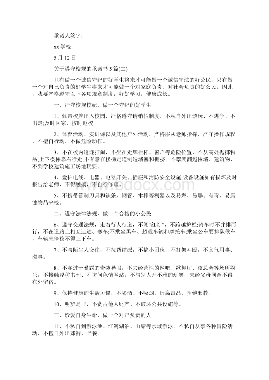 关于遵守校规的承诺书5篇Word文档下载推荐.docx_第2页