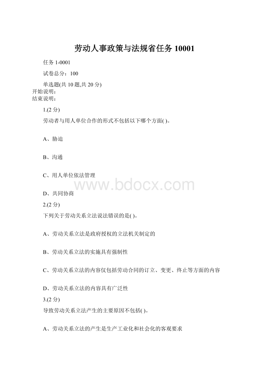 劳动人事政策与法规省任务10001.docx_第1页