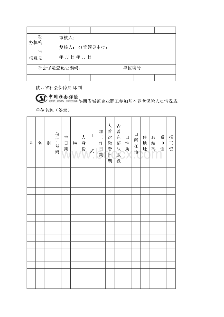 陕西省养老保险22份业务标准化表格.docx_第2页