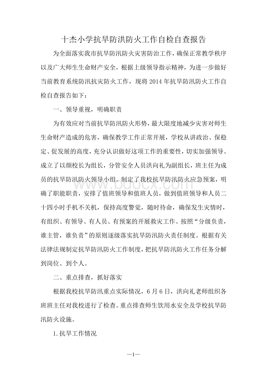 十杰小学抗旱防洪防火自检自查报告Word格式文档下载.doc_第1页