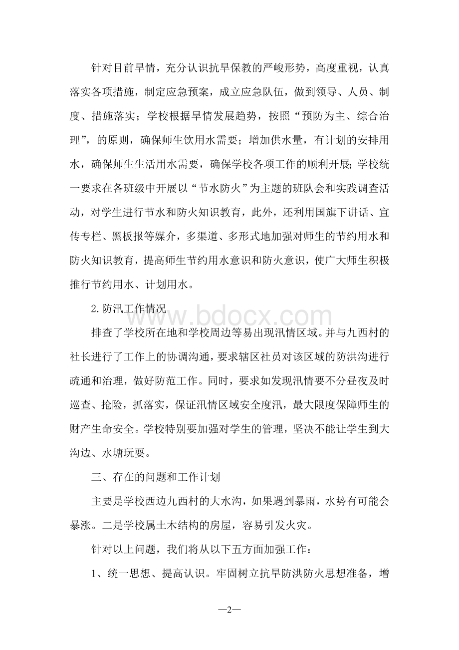 十杰小学抗旱防洪防火自检自查报告Word格式文档下载.doc_第2页