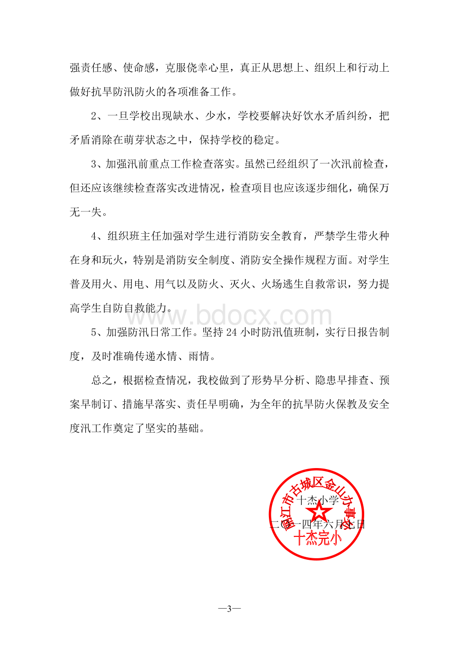 十杰小学抗旱防洪防火自检自查报告Word格式文档下载.doc_第3页