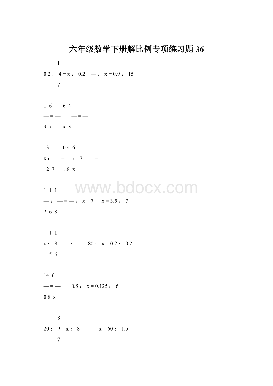 六年级数学下册解比例专项练习题36Word格式.docx