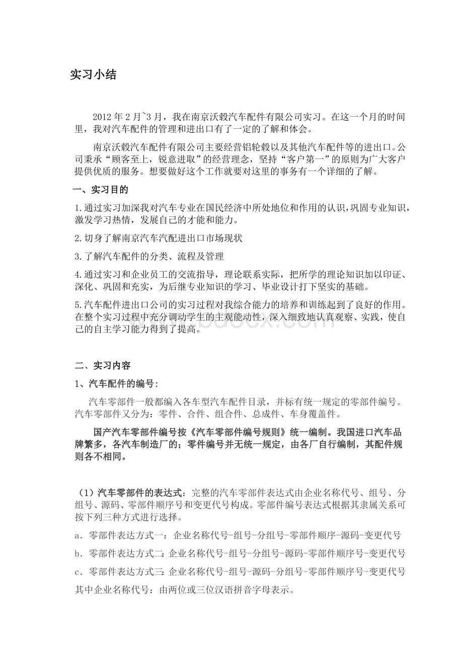 外贸汽配公司实习日志(进出口).doc_第1页