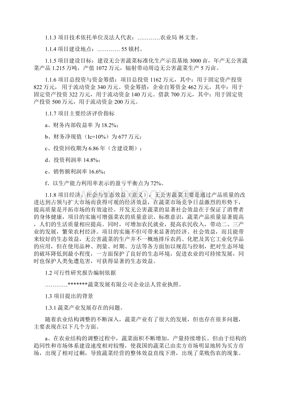 新编文档某县无公害蔬菜标准化生产示范基地建设项目.docx_第2页