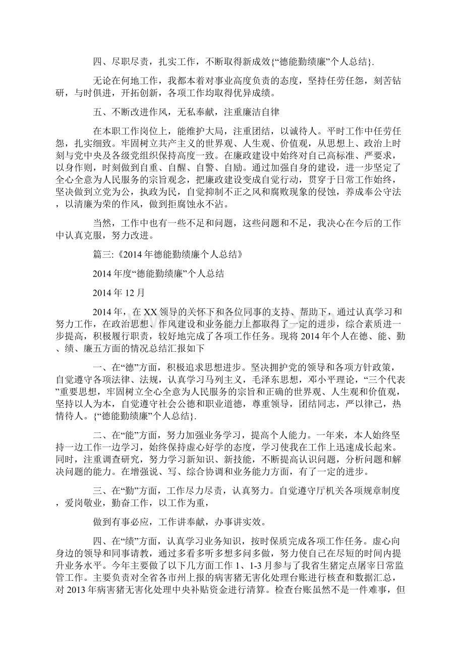 德能勤绩廉个人总结Word文件下载.docx_第3页