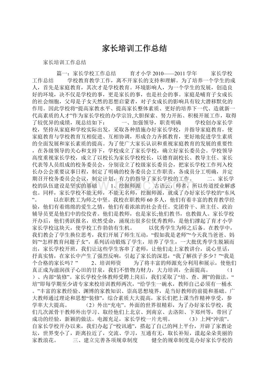 家长培训工作总结Word格式文档下载.docx_第1页