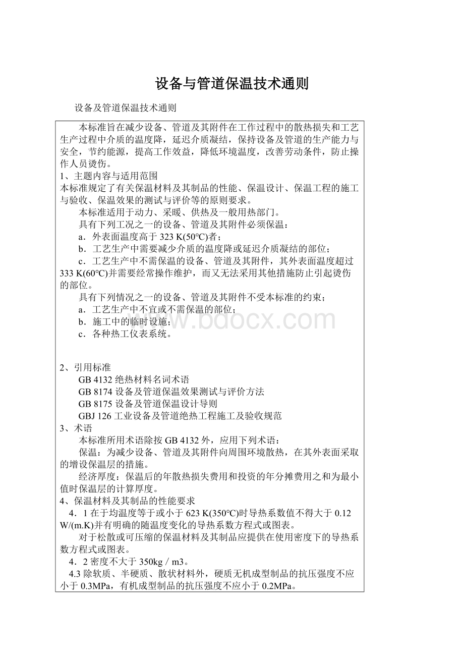 设备与管道保温技术通则Word下载.docx