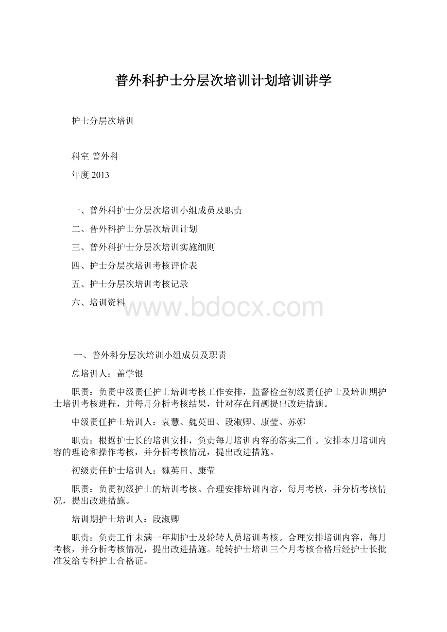 普外科护士分层次培训计划培训讲学.docx_第1页