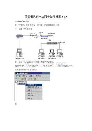 效劳器只有一块网卡如何设置VPN.docx