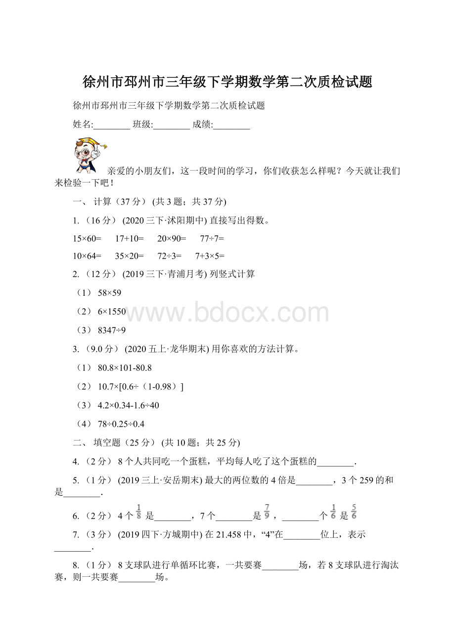 徐州市邳州市三年级下学期数学第二次质检试题.docx_第1页