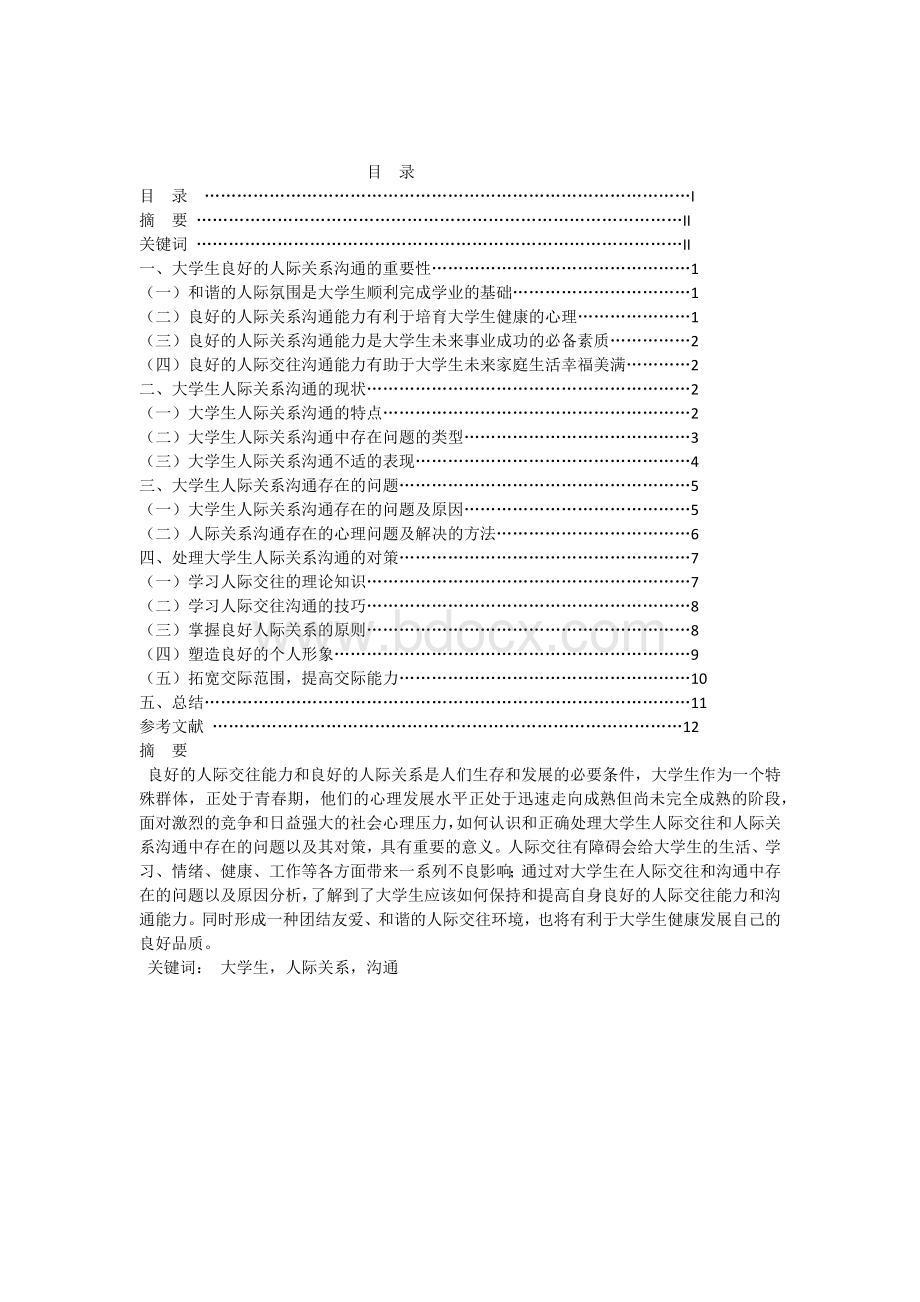 标准范文大学生人际关系沟通存在的问题与对策.docx