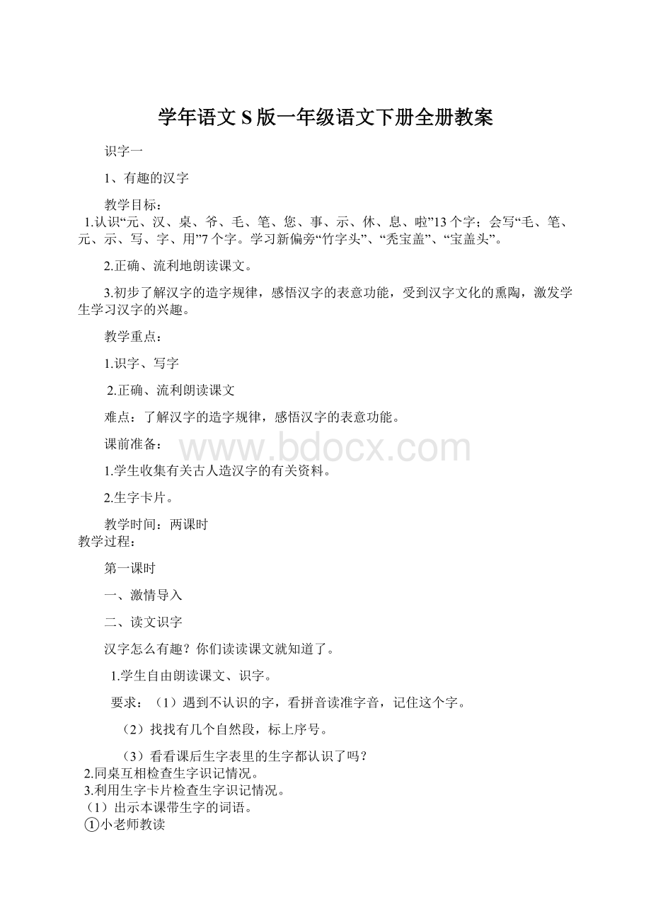 学年语文S版一年级语文下册全册教案文档格式.docx_第1页