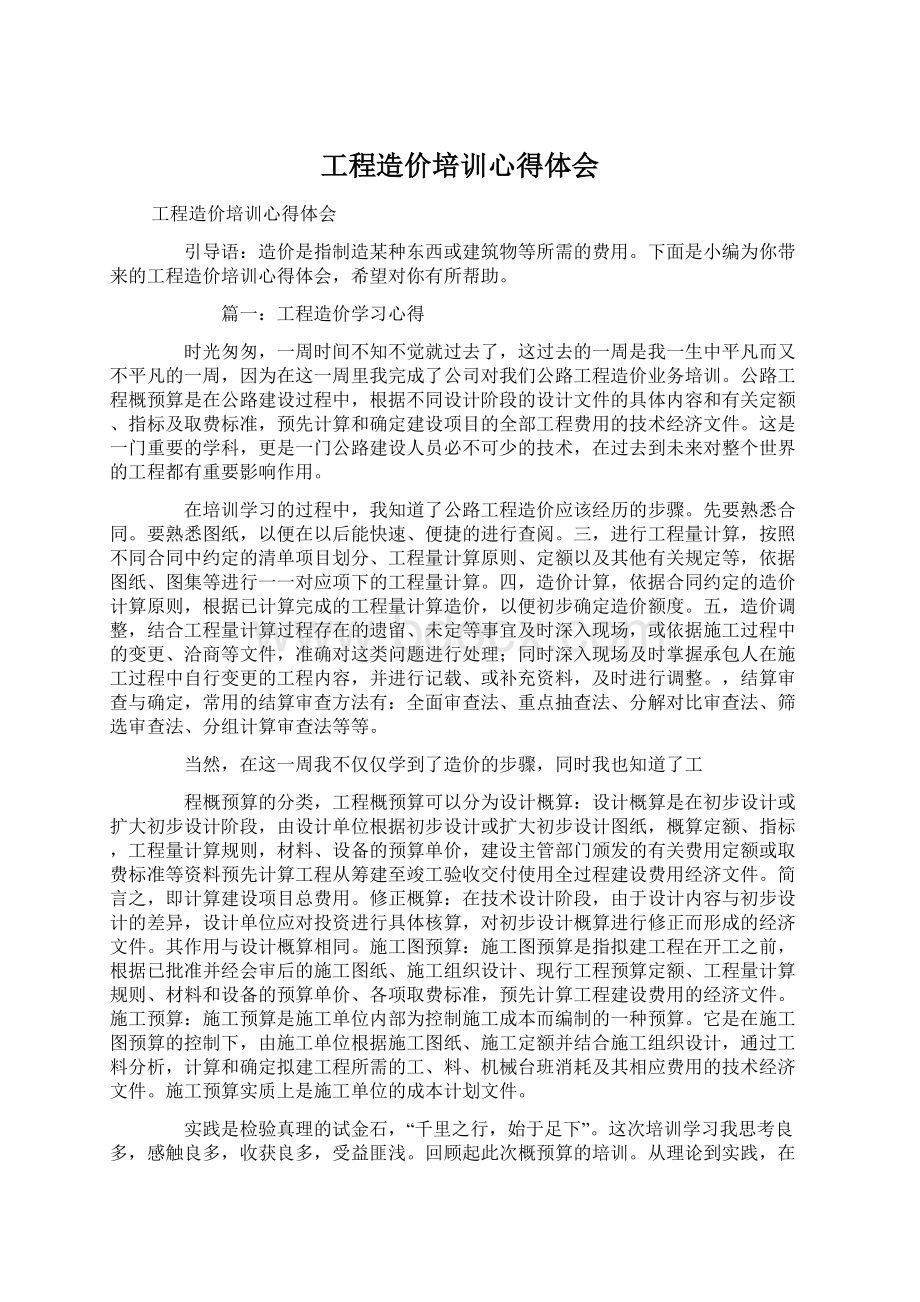 工程造价培训心得体会文档格式.docx_第1页