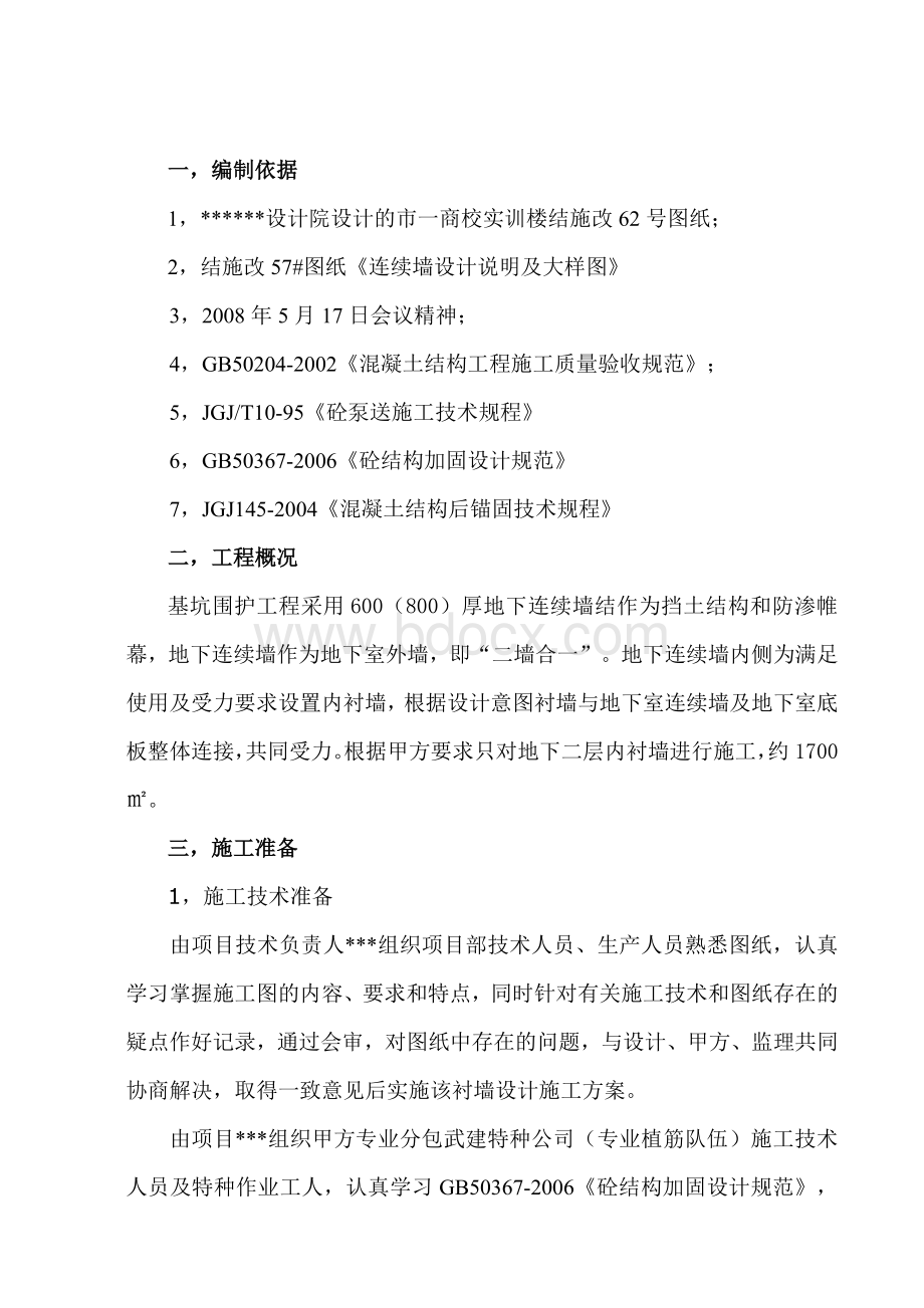 地下连续墙衬墙施工方案_精品文档Word文档格式.doc_第1页