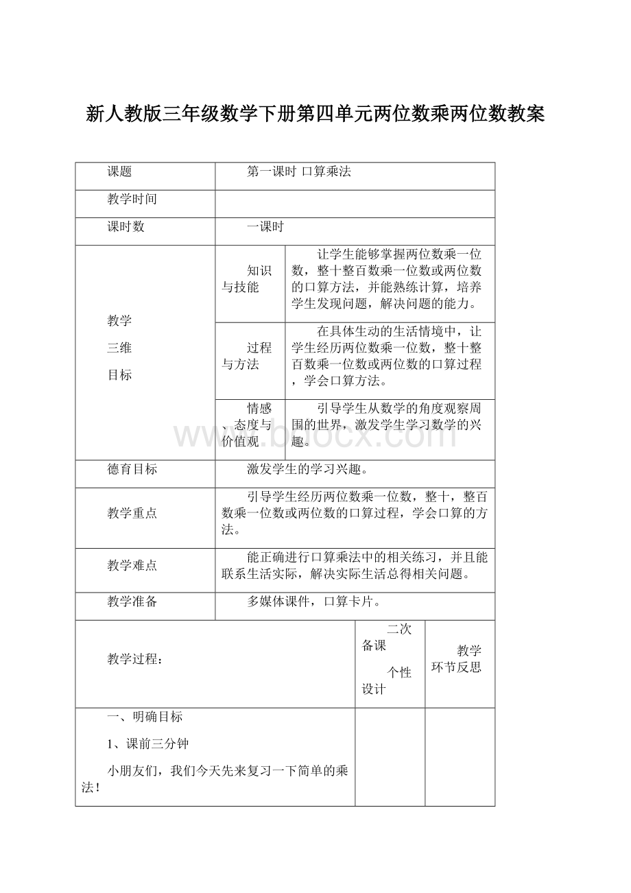 新人教版三年级数学下册第四单元两位数乘两位数教案.docx_第1页