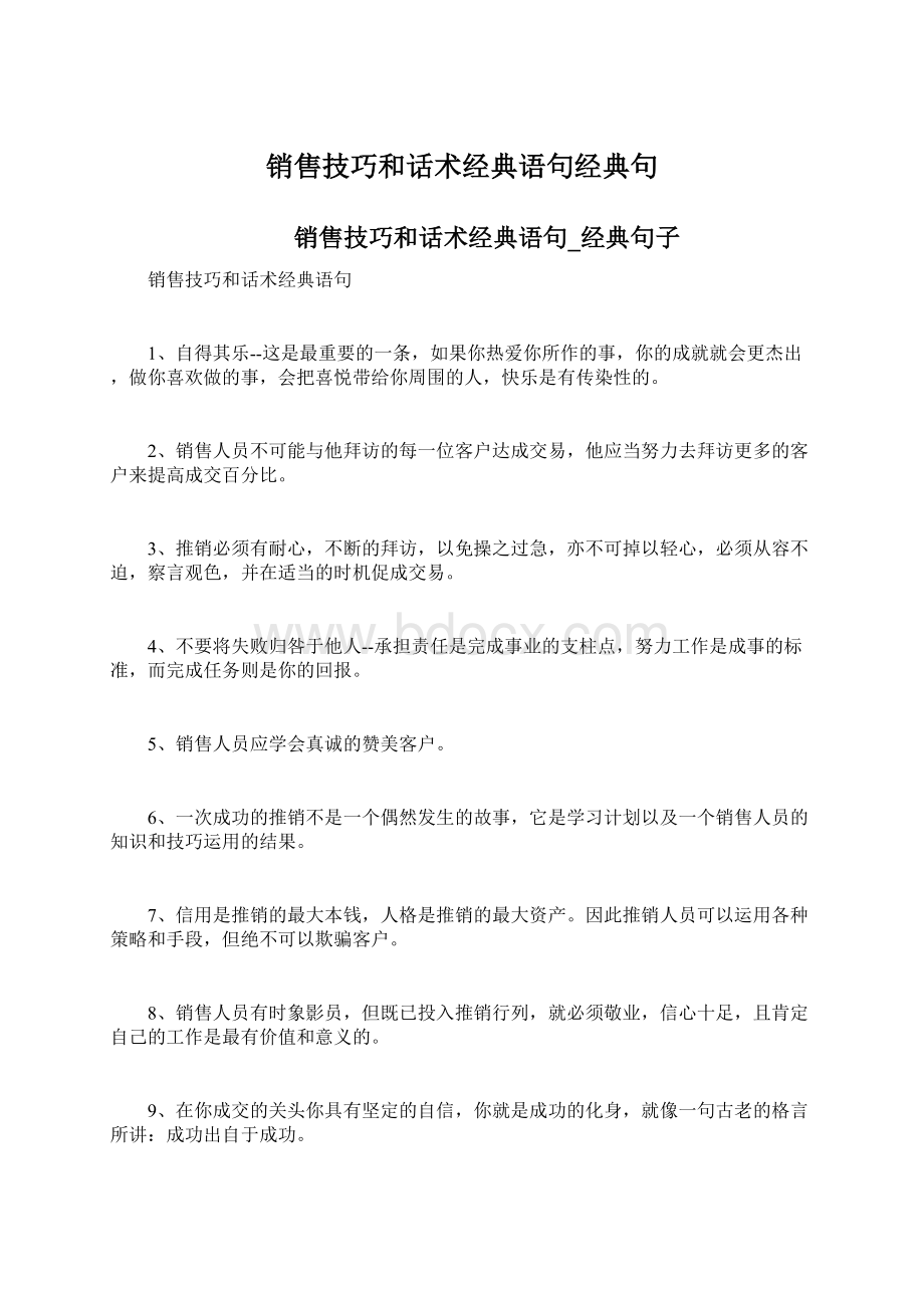 销售技巧和话术经典语句经典句.docx