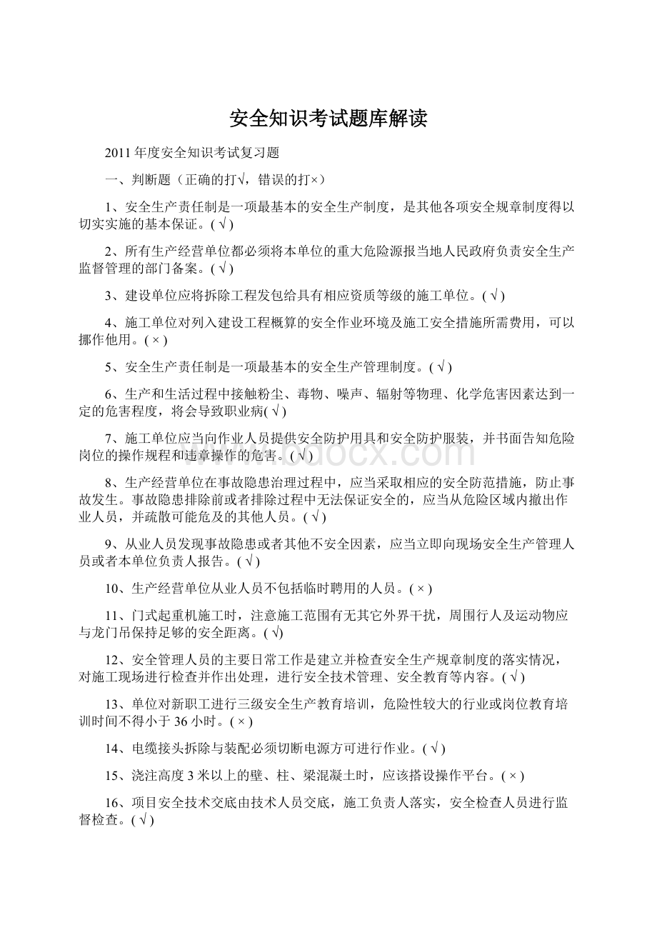 安全知识考试题库解读Word文件下载.docx_第1页