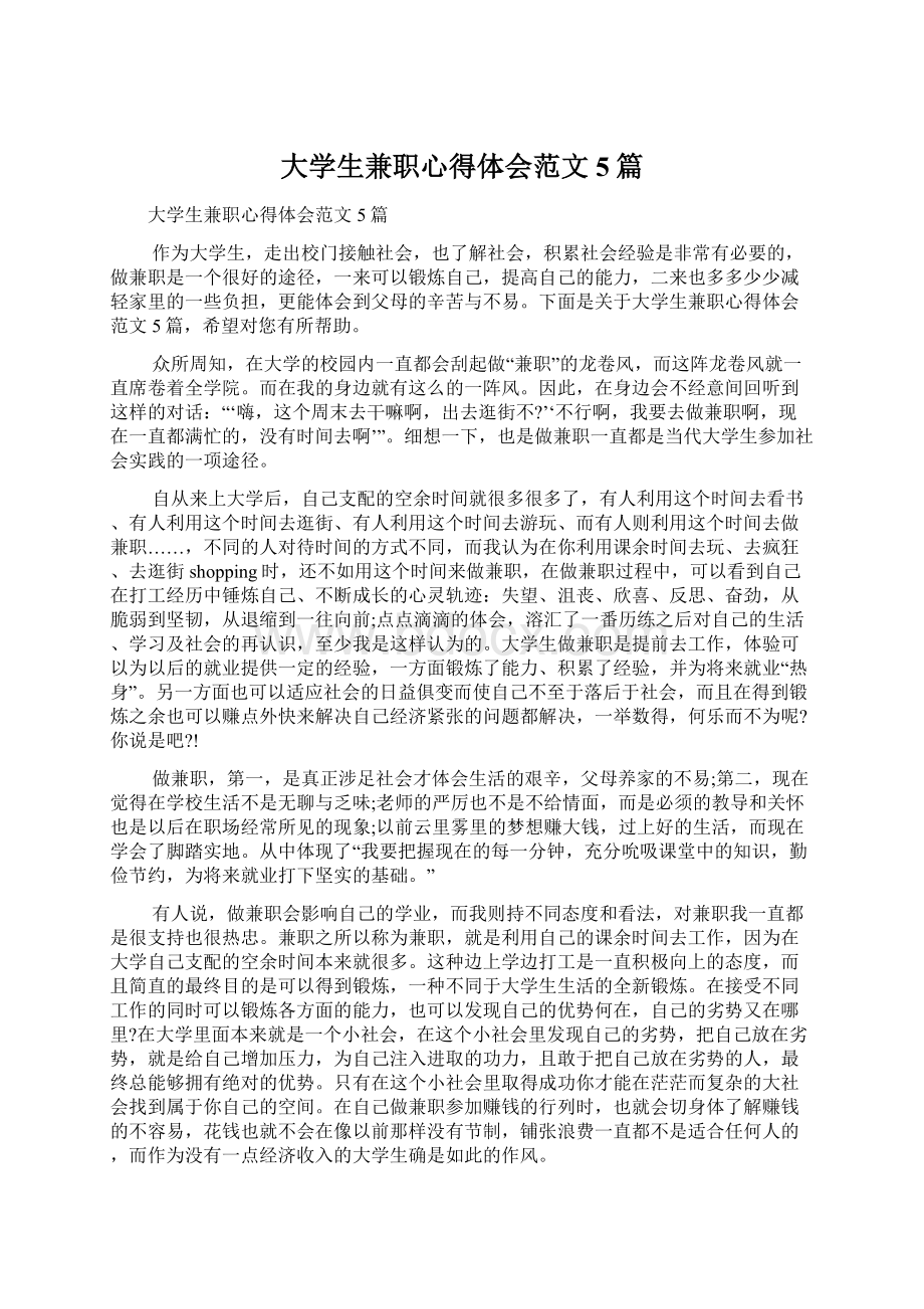 大学生兼职心得体会范文5篇.docx