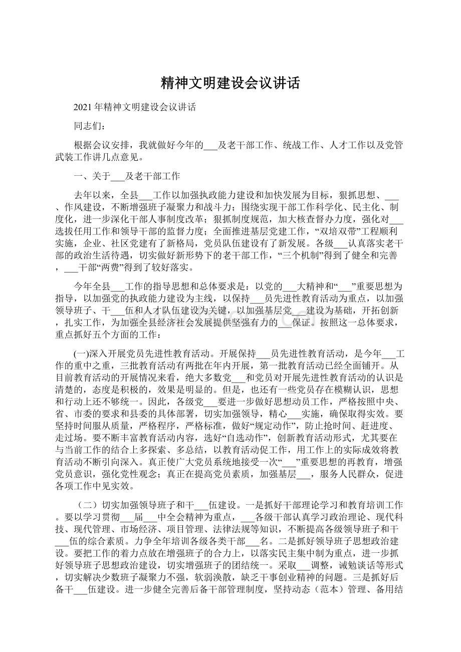 精神文明建设会议讲话.docx_第1页