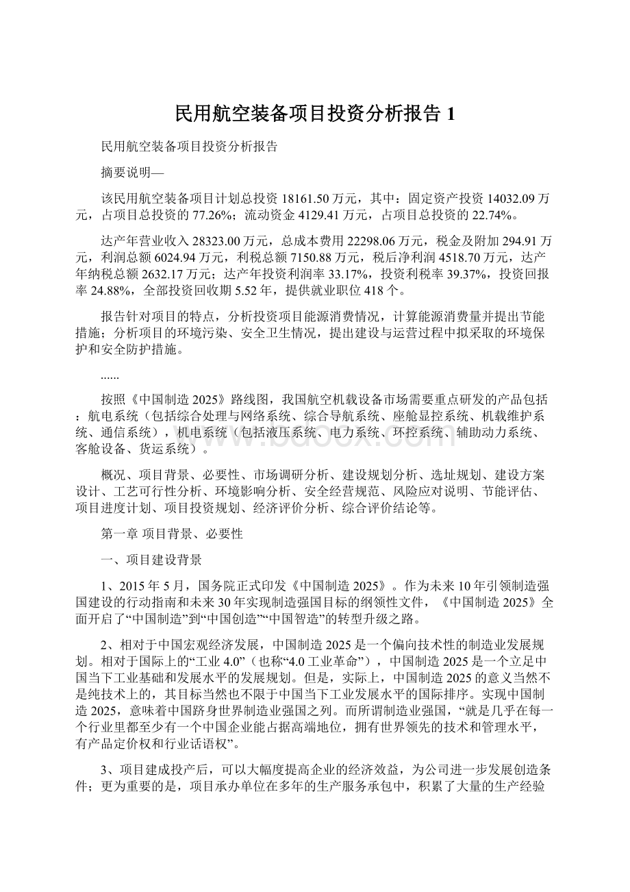 民用航空装备项目投资分析报告 1.docx