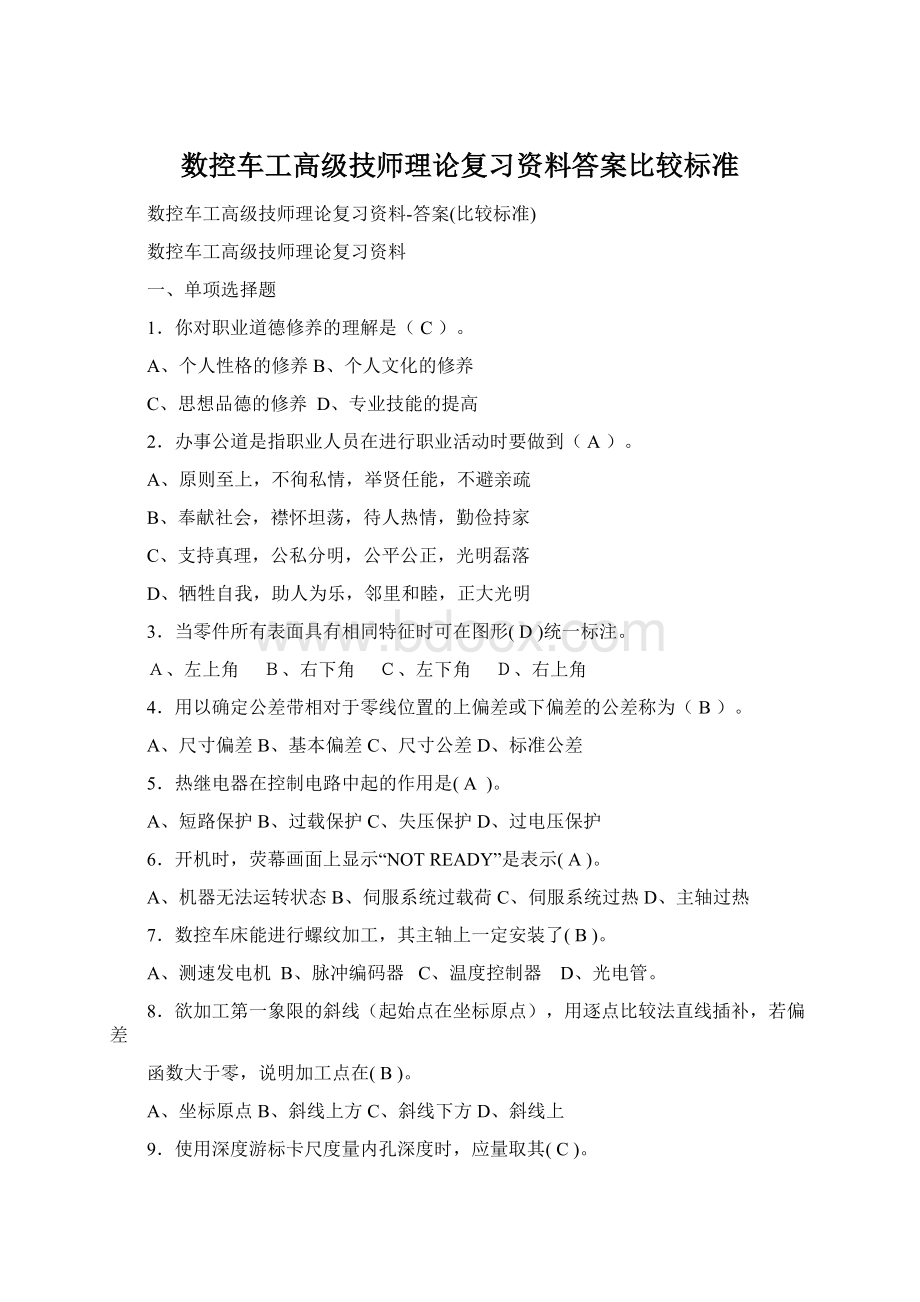 数控车工高级技师理论复习资料答案比较标准Word文档格式.docx_第1页