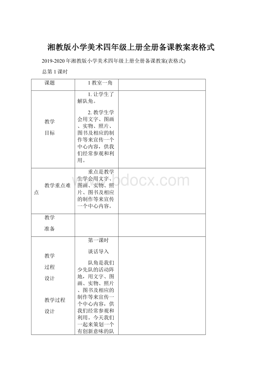 湘教版小学美术四年级上册全册备课教案表格式.docx