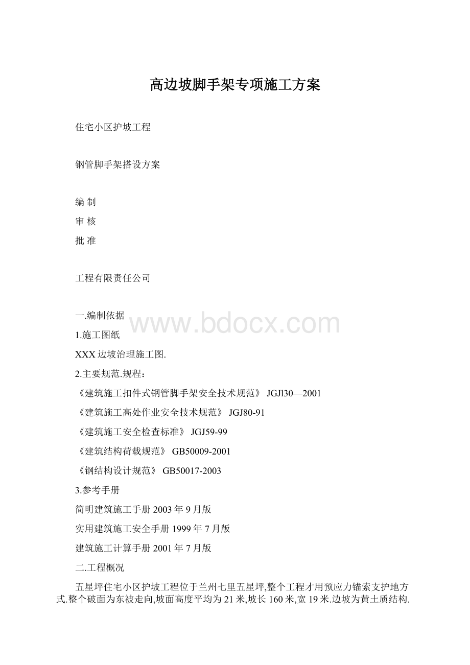 高边坡脚手架专项施工方案.docx_第1页