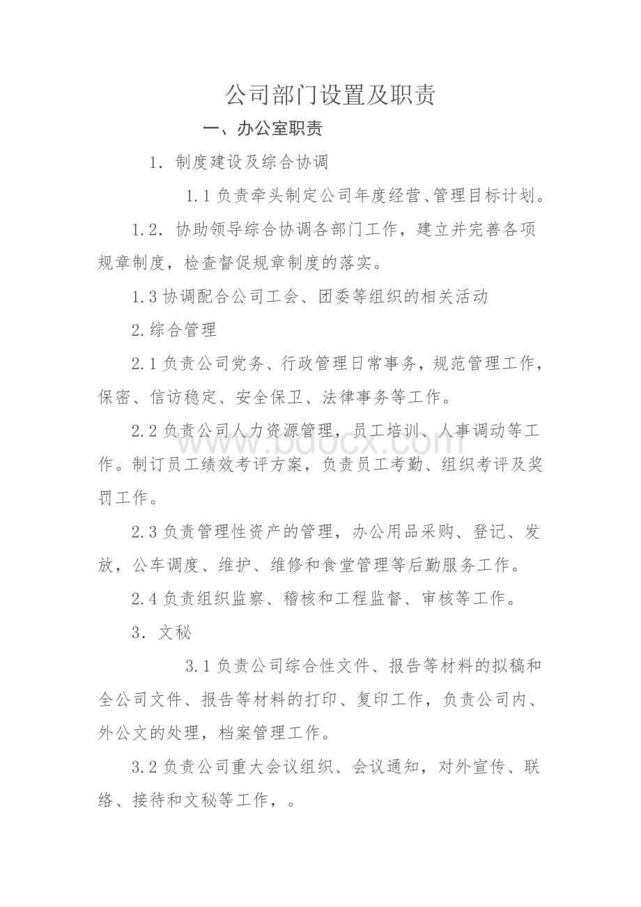 公司部门设置及职责.doc_第1页