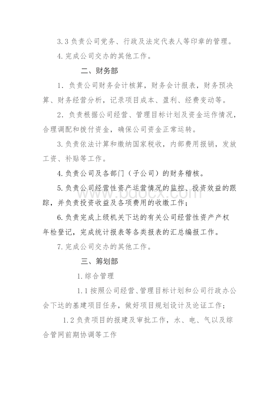 公司部门设置及职责Word下载.doc_第2页