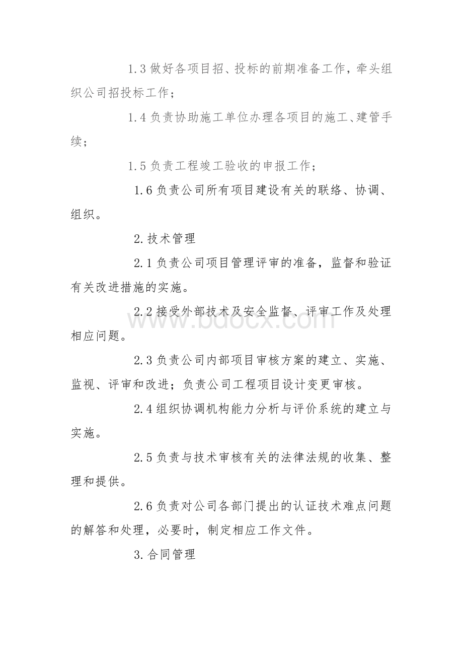 公司部门设置及职责Word下载.doc_第3页