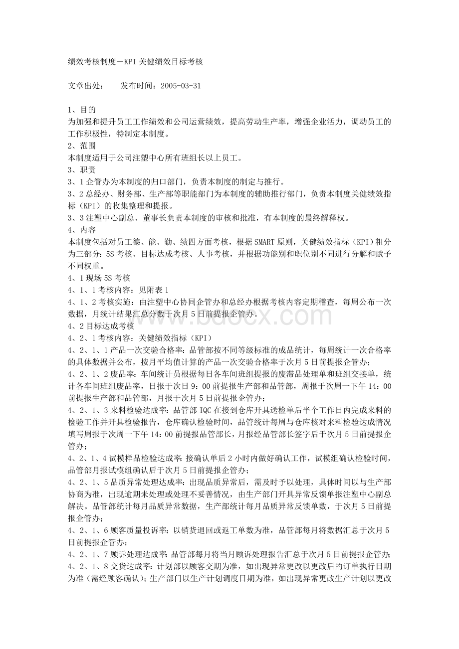 绩效考核制度-KPI关健绩效目标考核_精品文档Word文档格式.doc