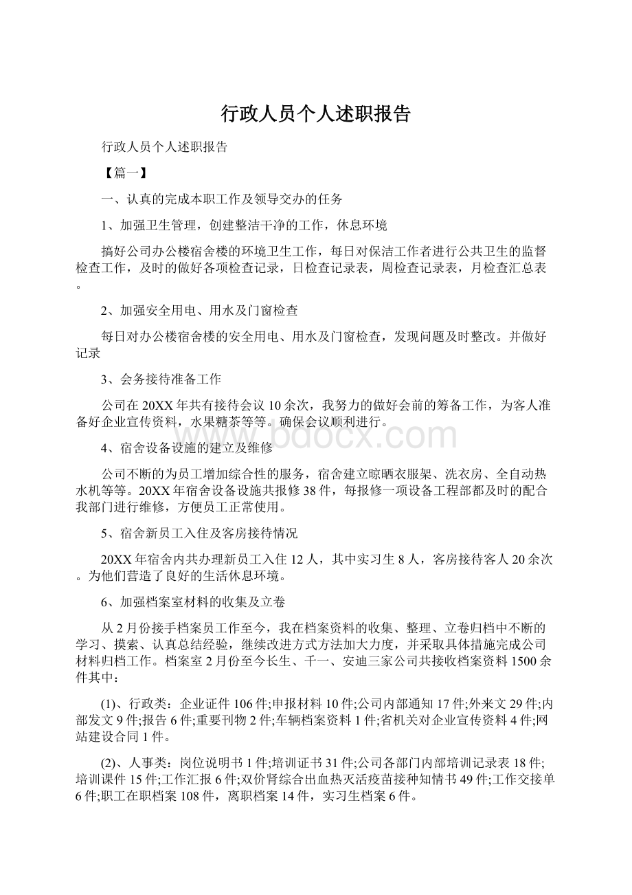 行政人员个人述职报告文档格式.docx_第1页