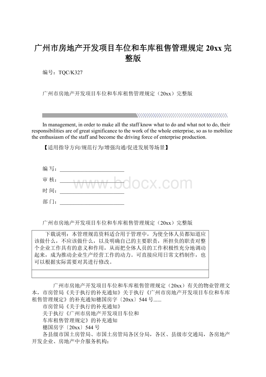 广州市房地产开发项目车位和车库租售管理规定20xx完整版Word格式.docx_第1页