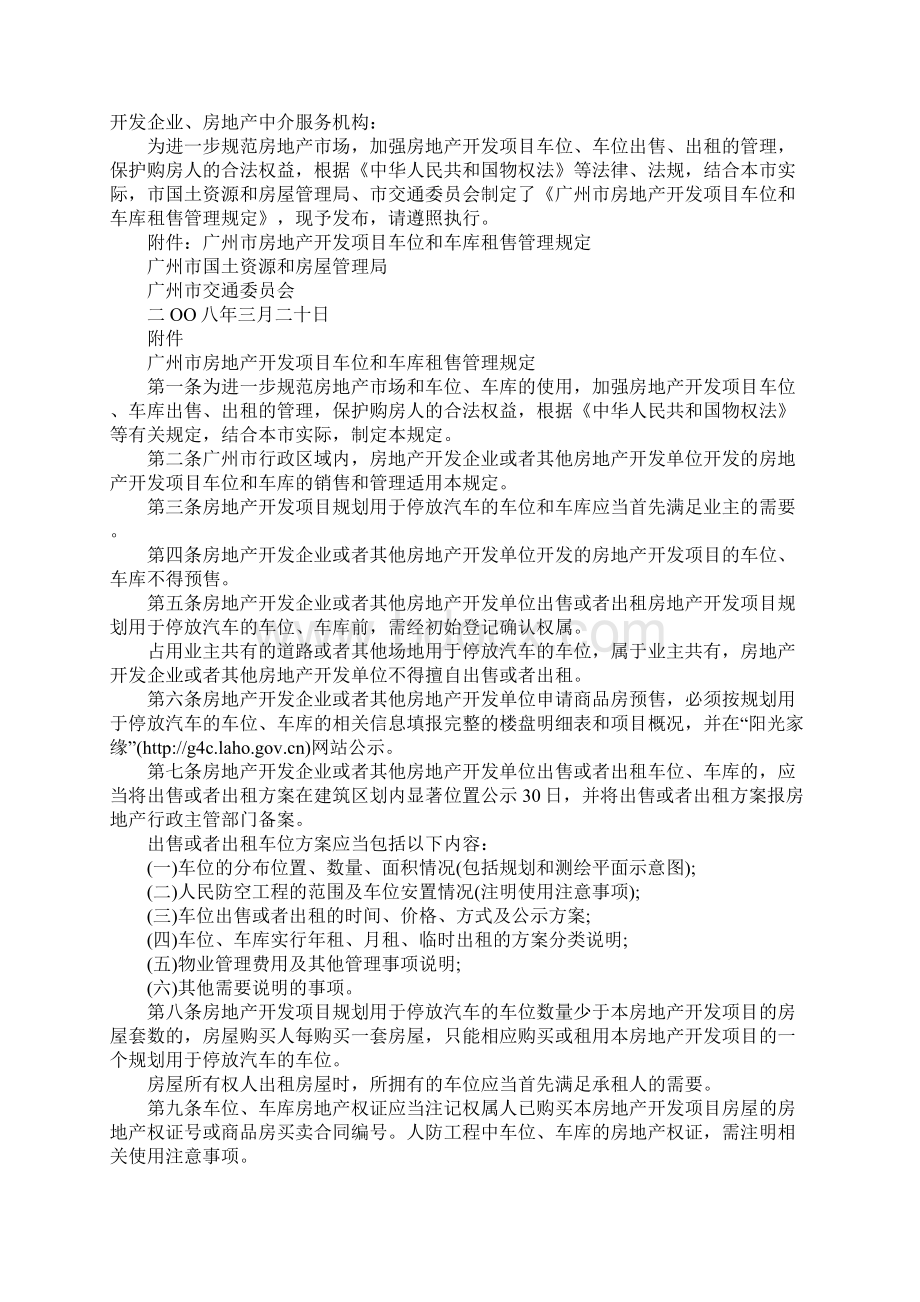 广州市房地产开发项目车位和车库租售管理规定20xx完整版Word格式.docx_第3页