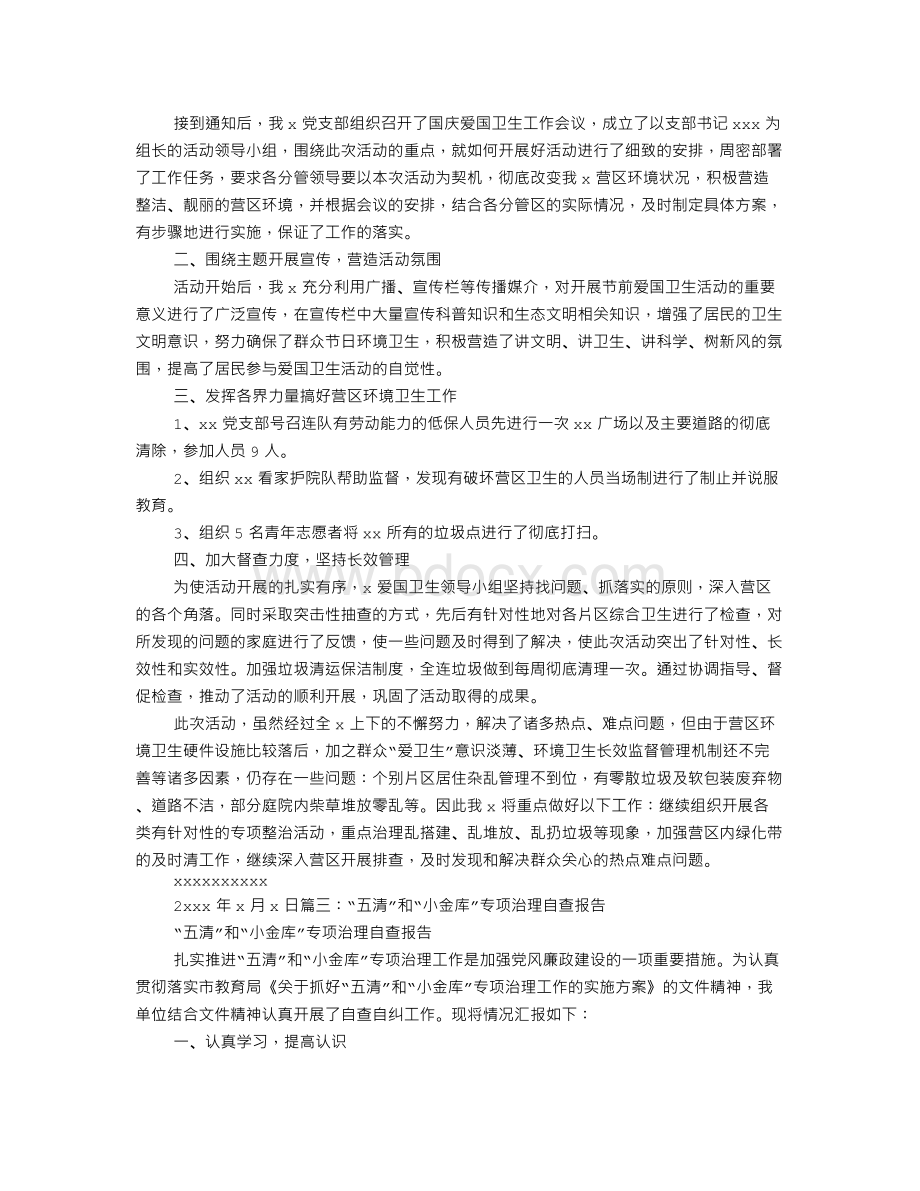 五清工作总结Word下载.doc_第2页