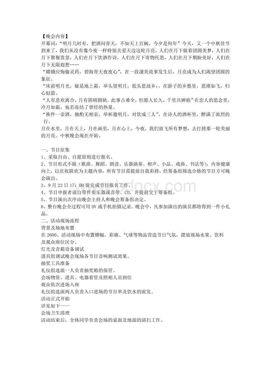 中秋晚会活动策划方案Word格式文档下载.doc_第2页