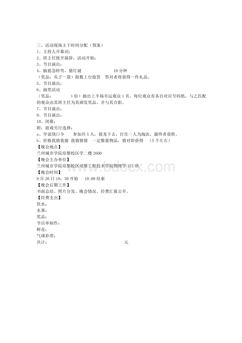 中秋晚会活动策划方案Word格式文档下载.doc_第3页