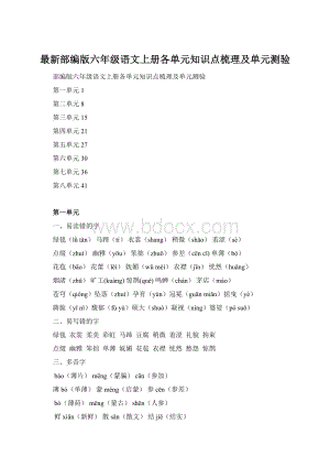 最新部编版六年级语文上册各单元知识点梳理及单元测验Word文档格式.docx