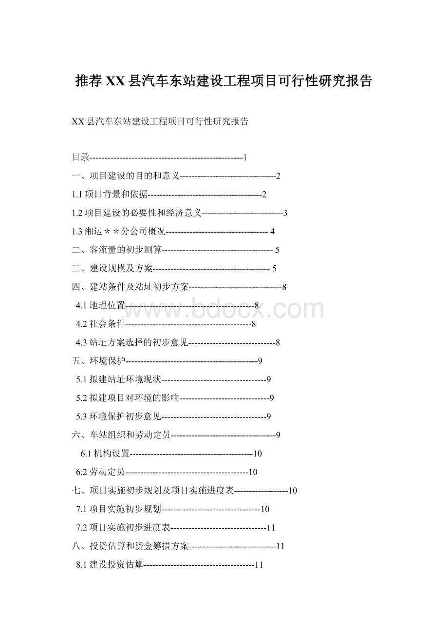 推荐XX县汽车东站建设工程项目可行性研究报告文档格式.docx_第1页