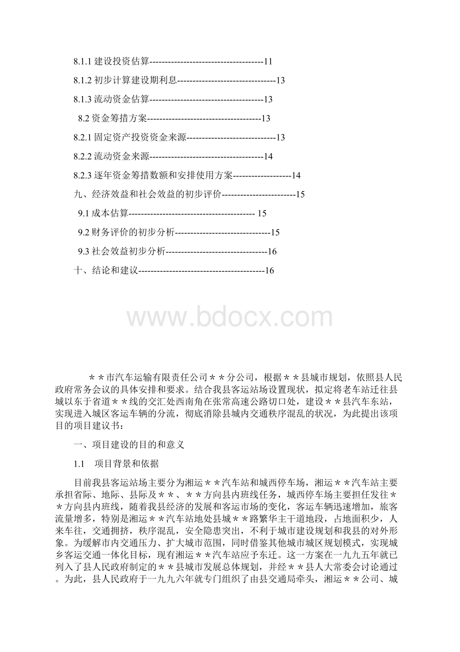 推荐XX县汽车东站建设工程项目可行性研究报告文档格式.docx_第2页