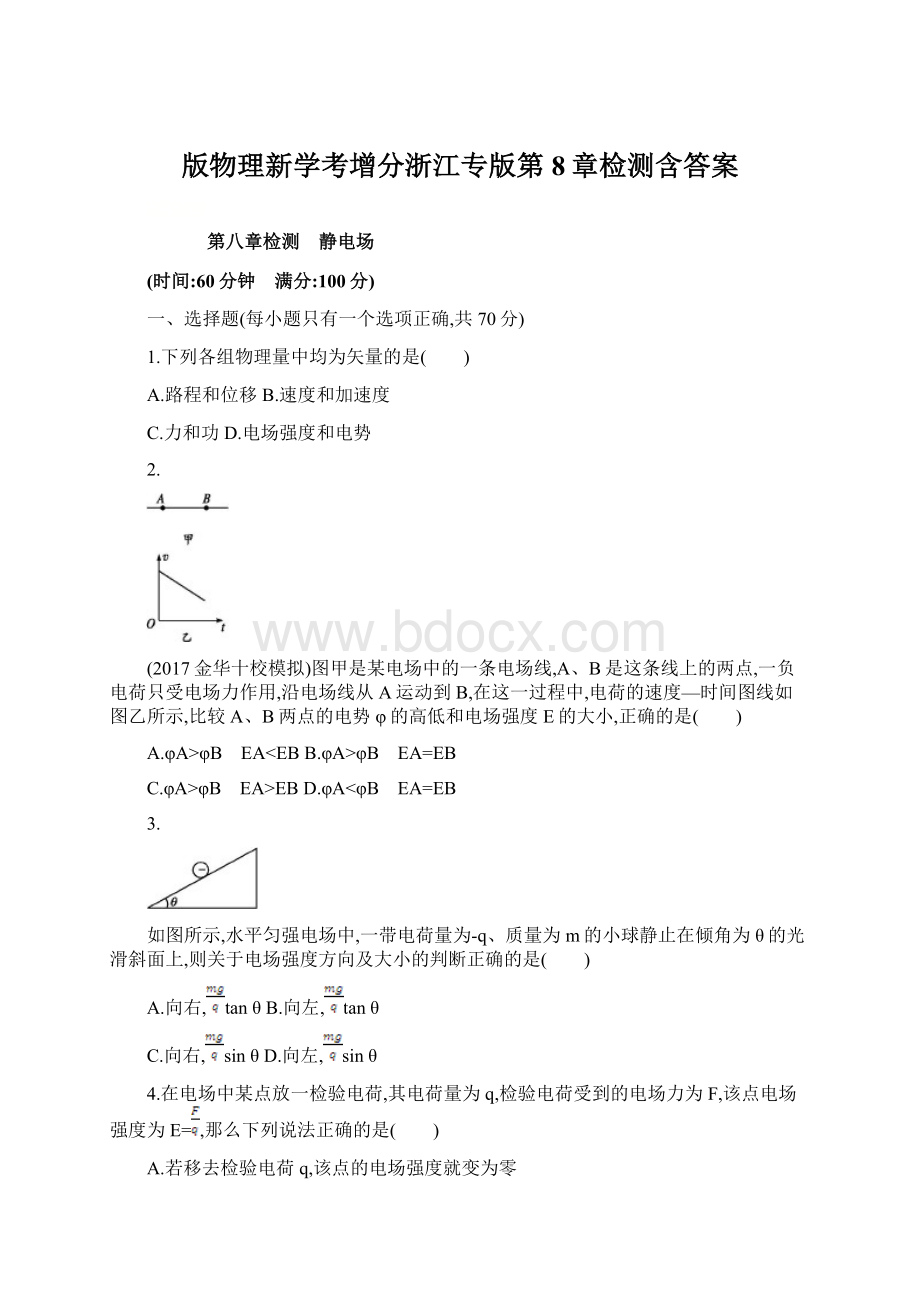 版物理新学考增分浙江专版第8章检测含答案.docx