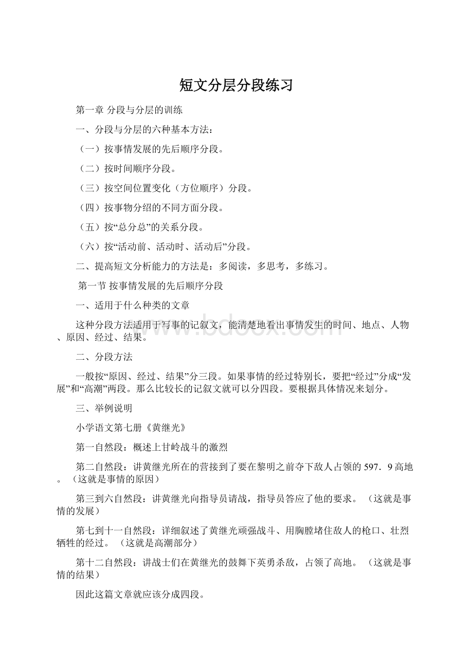 短文分层分段练习Word下载.docx