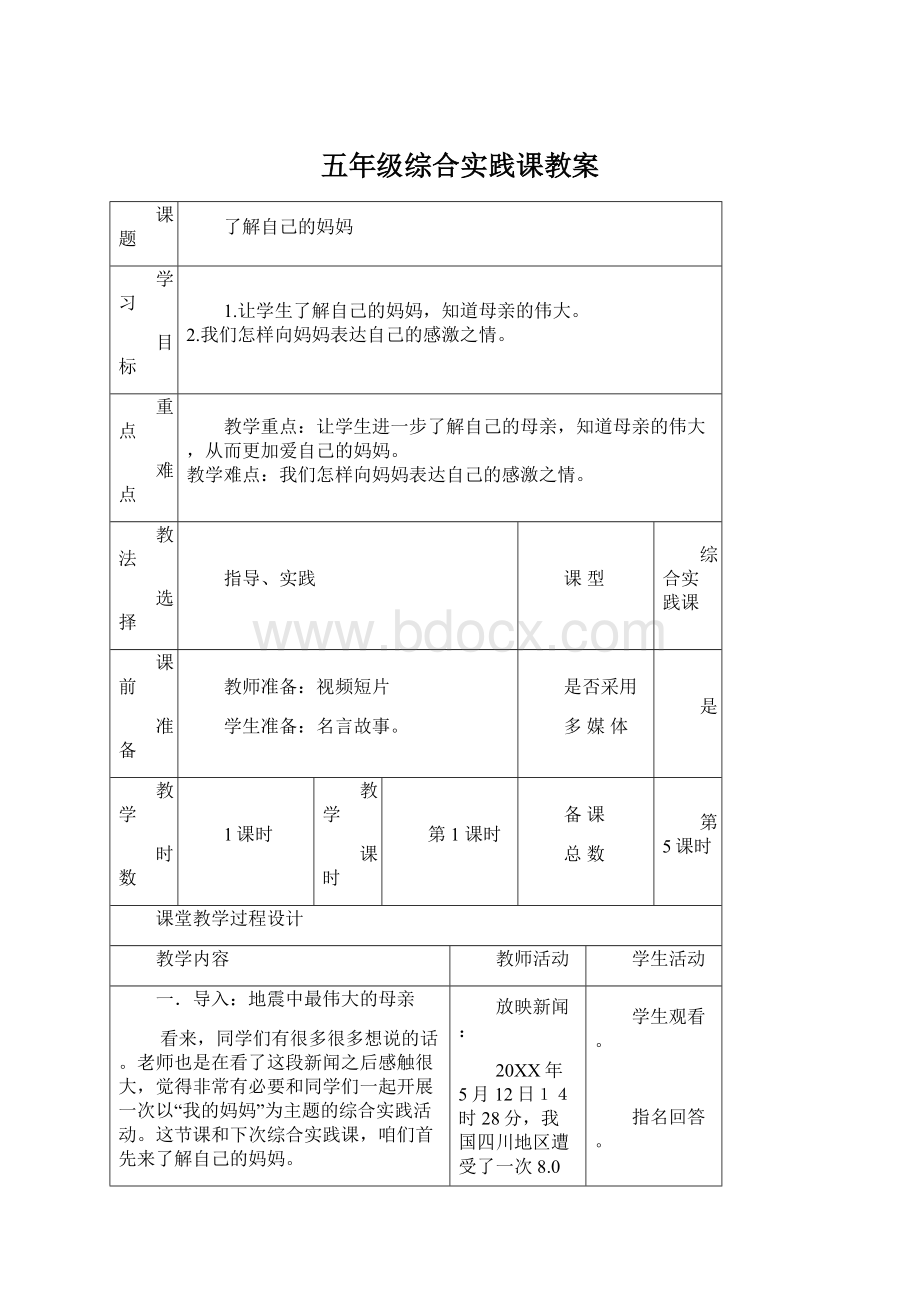 五年级综合实践课教案.docx_第1页