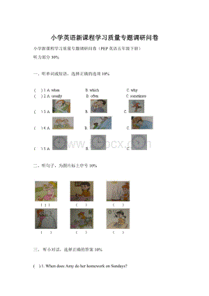 小学英语新课程学习质量专题调研问卷Word文档格式.docx