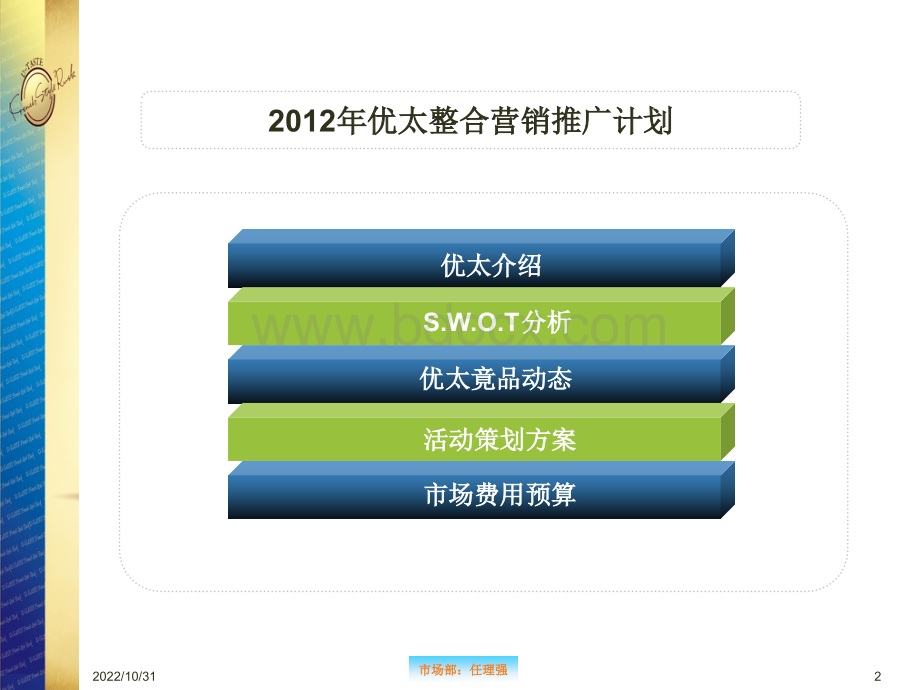 优太整合营销计划20120412.ppt_第2页