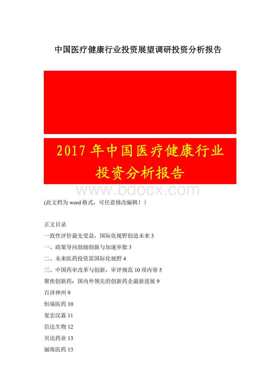 中国医疗健康行业投资展望调研投资分析报告.docx