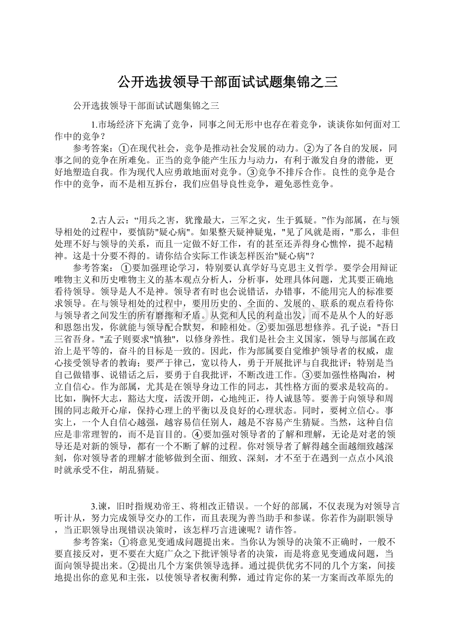 公开选拔领导干部面试试题集锦之三.docx