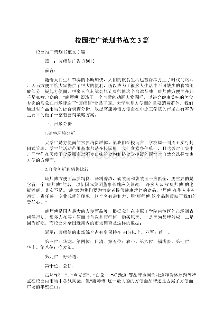 校园推广策划书范文3篇.docx