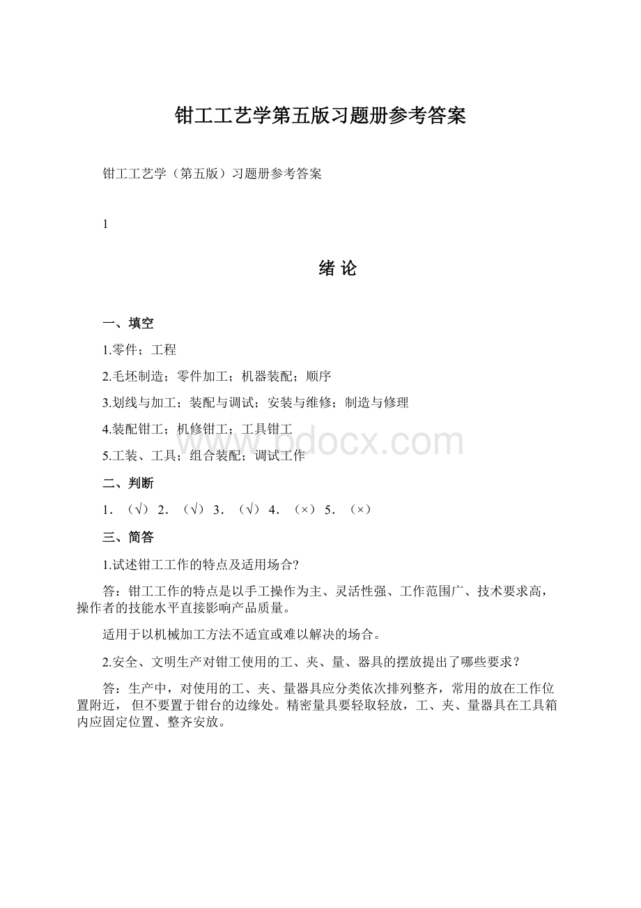 钳工工艺学第五版习题册参考答案.docx_第1页